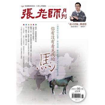 【電子書】張老師月刊　2015年6月號NO‧450：你有沒有看見我的馬