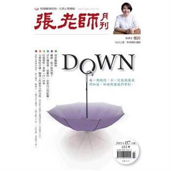【電子書】張老師月刊　2015年7月號NO‧451：DOWN