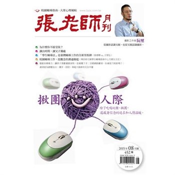 【電子書】張老師月刊　2015年8月號NO‧452：揪團心人際