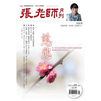【電子書】張老師月刊　2015年9月號NO‧453：慈悲