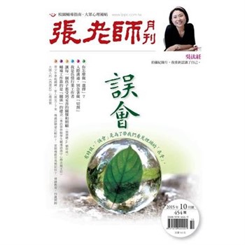 【電子書】張老師月刊　2015年10月號NO‧454：誤會