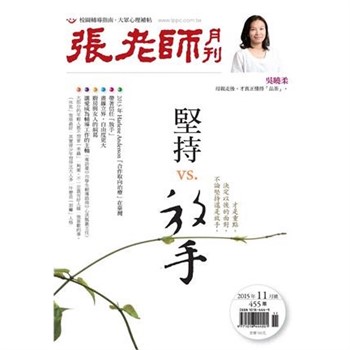 【電子書】張老師月刊　2015年11月號NO‧455：堅持VS‧放手