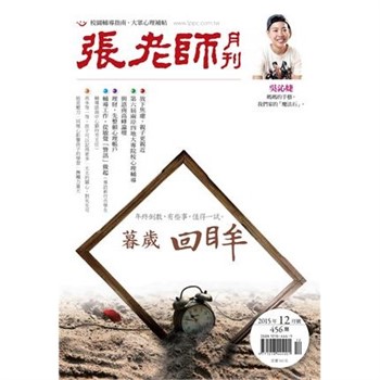【電子書】張老師月刊　2015年12月號NO‧456：暮歲回眸
