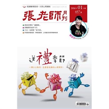 【電子書】張老師月刊　2016年1月號NO‧457：送禮季節