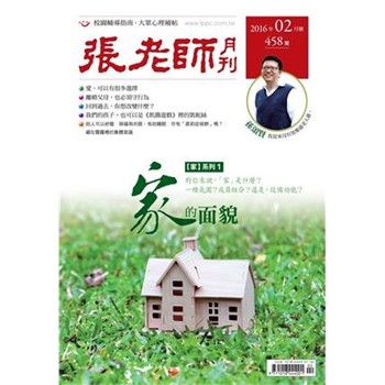 【電子書】張老師月刊　2016年2月號NO‧458：家的面貌
