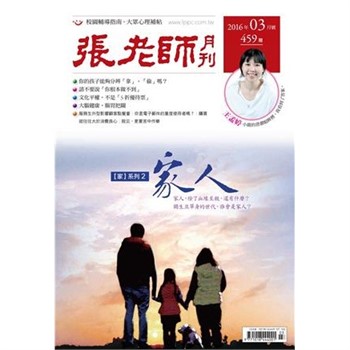 【電子書】張老師月刊　2016年3月號NO‧459：家人