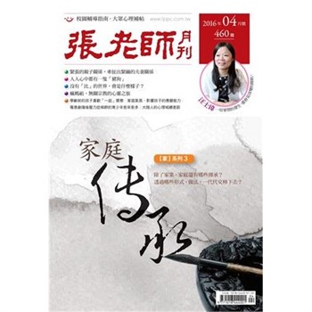 【電子書】張老師月刊　2016年4月號NO‧460：家庭傳承