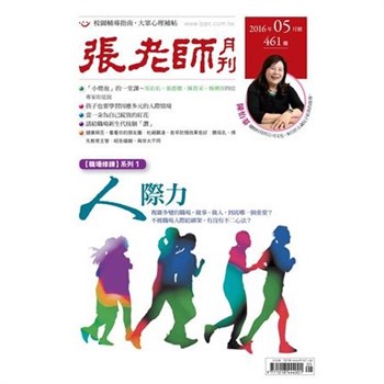 【電子書】張老師月刊　2016年5月號NO‧461：人際力