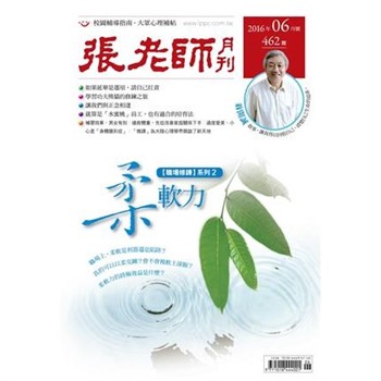 【電子書】張老師月刊　2016年6月號NO‧462：柔軟力
