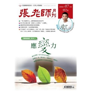 【電子書】張老師月刊　2016年7月號NO‧463：應變力