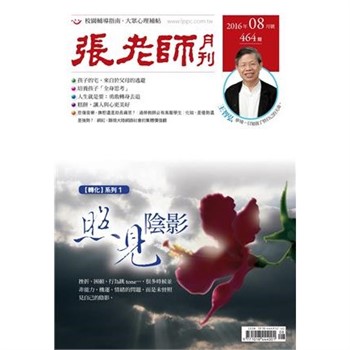 【電子書】張老師月刊　2016年8月號NO‧464：照見陰影
