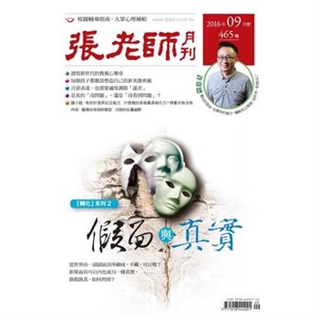 【電子書】張老師月刊　2016年9月號NO‧465：假面與真實