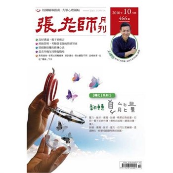 【電子書】張老師月刊　2016年10月號NO‧466：翻轉負能量