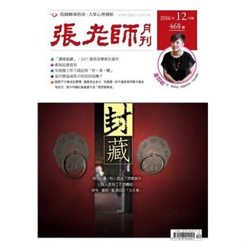 【電子書】張老師月刊　2016年12月號NO‧468：封藏