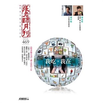 【電子書】張老師月刊　2017年1月號NO‧469：我吃，我在
