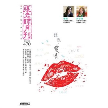 【電子書】張老師月刊　2017年2月號NO‧470：聽說，愛情
