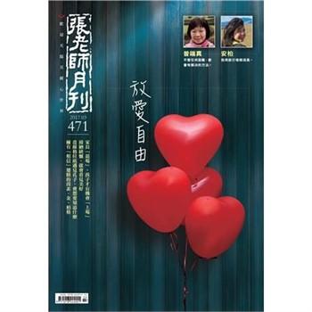 【電子書】張老師月刊　2017年3月號NO‧471：放愛自由