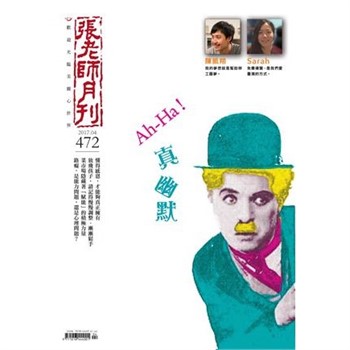 【電子書】張老師月刊　2017年4月號NO‧472：Ah─Ha！真幽默