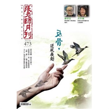 【電子書】張老師月刊　2017年5月號NO‧473：反骨，逆風展翅