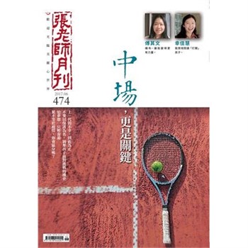 【電子書】張老師月刊　2017年6月號NO‧474：中場，更是關鍵
