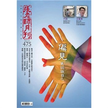 【電子書】張老師月刊　2017年7月號NO‧475：偏見更認識自己