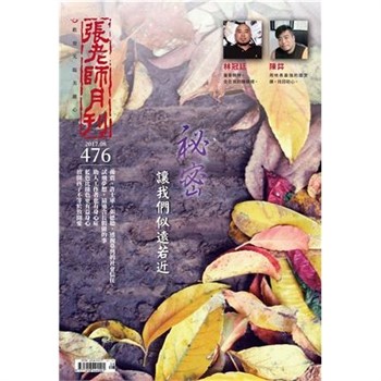 【電子書】張老師月刊　2017年8月號NO‧476：秘密讓我們似遠若近