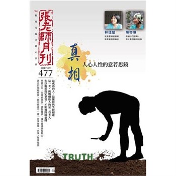 【電子書】張老師月刊　2017年9月號NO‧477：真相，人心人性的意若思鏡