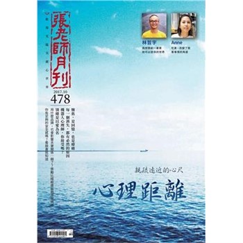 【電子書】張老師月刊　2017年10月號NO‧478：心理距離