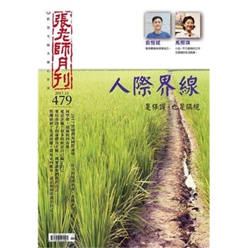 【電子書】張老師月刊　2017年11月號NO‧479：人際界線