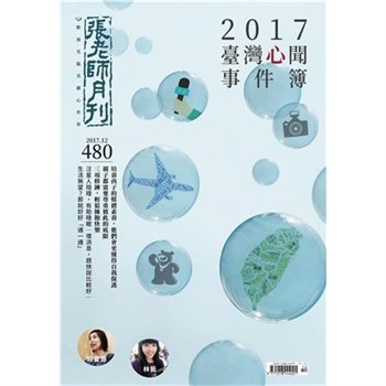 【電子書】張老師月刊　2017年12月號NO‧480：2017臺灣心聞事件簿