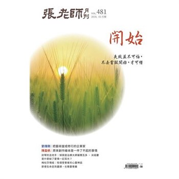 【電子書】張老師月刊　2018年1月號NO‧481：開始