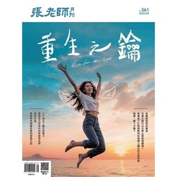 【電子書】張老師月刊9月號561期