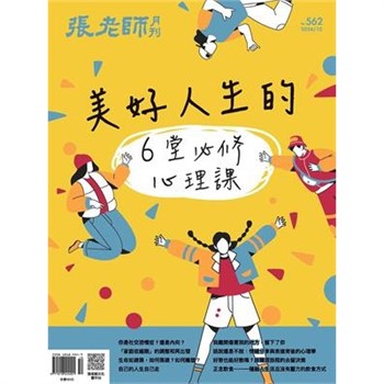 【電子書】張老師月刊10月號562期