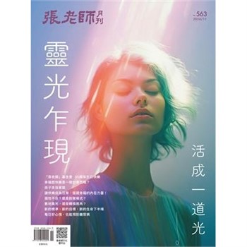 【電子書】張老師月刊11月號563期