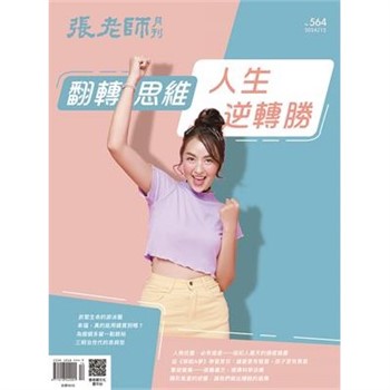 【電子書】張老師月刊12月號564期