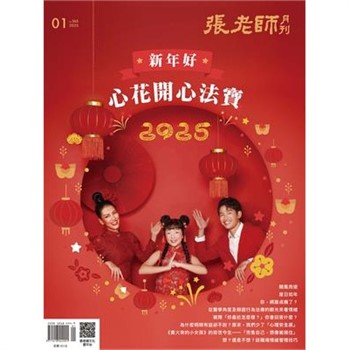 【電子書】張老師月刊1月號565期