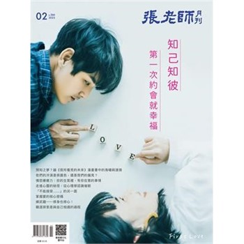 【電子書】張老師月刊2月號566期