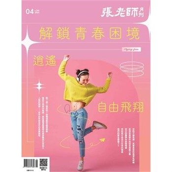 【電子書】張老師月刊4月號568期