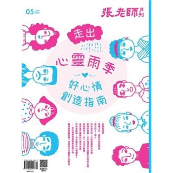 【電子書】張老師月刊5月號569期