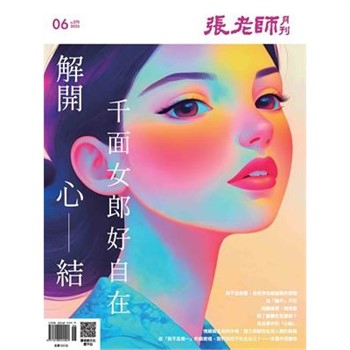 【電子書】張老師月刊6月號570期