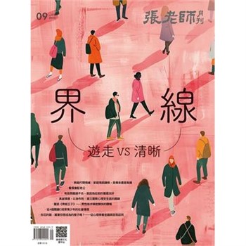 【電子書】張老師月刊9月號573期
