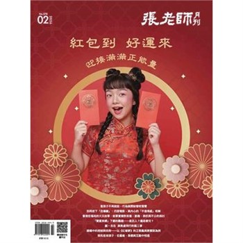 【電子書】張老師月刊2月號578期