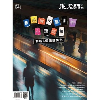 【電子書】張老師月刊4月號580期