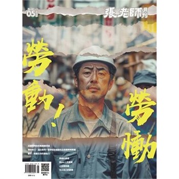 【電子書】張老師月刊5月號581期