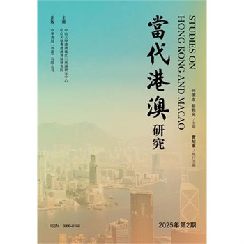 【電子書】當代港澳研究（2025 年第2期）