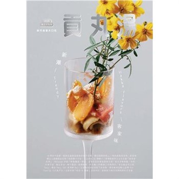 【電子書】貢丸湯NO‧39:新潮客家味
