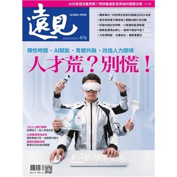 【電子書】遠見 476期:人才荒？別慌！