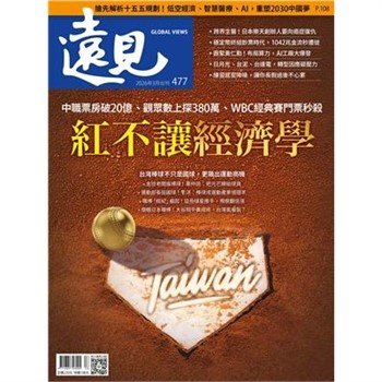 【電子書】遠見 477期:紅不讓經濟學
