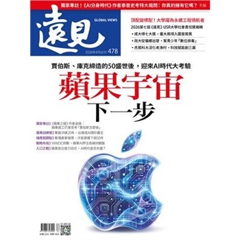 【電子書】遠見 478期:蘋果宇宙下一步