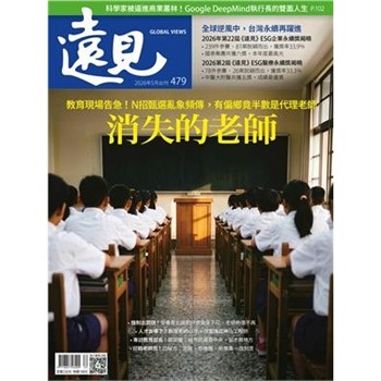 【電子書】遠見 479期:消失的老師